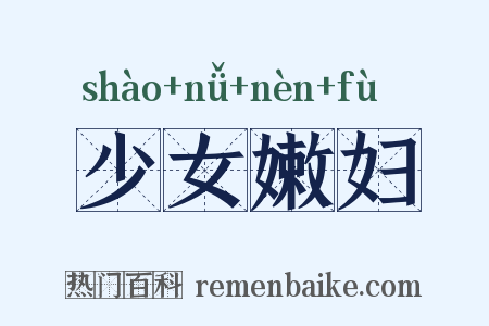 少女嫩妇是什么意思的图片
